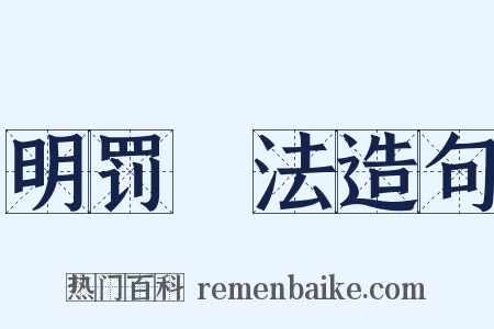 明罚勑法造句是什么意思的图片